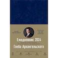 russische bücher: Архангельский Г. - Ежедневник: Метод Глеба Архангельского (датированный 2024)