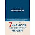 : Кови Стивен Р. - Ежедневник. Метод Стивена Кови