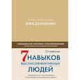 : Кови Стивен Р. - Ежедневник: Метод Стивена Кови