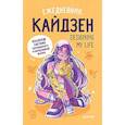 :  - Ежедневник «Designing my life. Кайдзен - японская система осознанного планирования жизни»