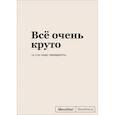 : Кирилл Караваев - Блокнот SlovoDna. Всё очень круто
