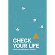 :  - Check your life. Ежедневник осознанного человека