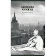:  - Записная книжка для мальчиков Вдали, 56 листов, линия