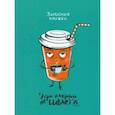 :  - Записная книжка Кружка кофе, 64 листа, клетка