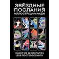 :  - Звездные послания. Набор из 12 открыток для посткроссинга