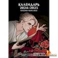 : Нет автора - Календарь 2024-2025 "Классика Young Adult"