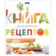 :  - Книга для записи кулинарных рецептов Вкусно, А5, 80 листов
