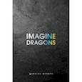 : Блэк Д. - Imagine Dragons. Дневник фаната