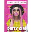 :  - Блокнот дерзкой девчонки. Dirty girl