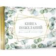 :  - Книга пожеланий на свадьбу