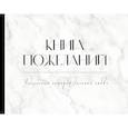 :  - Книга пожеланий на свадьбу. Черно-белая