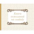 :  - Книга пожеланий на свадьбу. Классика
