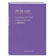 : Павел Багрянцев - Ежедневник недатированный «To do list: составить план на день, оценить свой план, ПАНИКОВАТЬ!»
