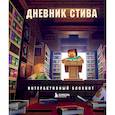 :  - Дневник Стива. Интерактивный блокнот
