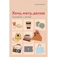 Планер недатированный Хочу, могу, делаю. Планируй с Курой