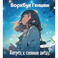 :  - Воркбук Геншин: вперед к сиянию звезд! Развивай эмоциональный интеллект + чек-лист