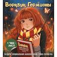 :  - Воркбук Гермионы. Расширяй эмоциональный диапазон больше уровня зубочистки + чек-лист