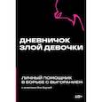:  - Дневничок злой девочки с анкетами для друзей. Личный помощник в борьбе с выгоранием