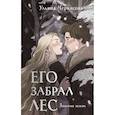 russische bücher: Ульяна Черкасова - Золотые земли. Его забрал лес