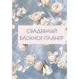 :  - Свадебный блокнот-планер (розы)