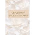 :  - Свадебный блокнот-планер