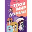 :  - Твой мир дорам!