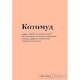 : Кирилл Караваев - Блокнот SlovoDna. Котомуд