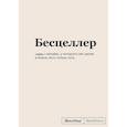 : Кирилл Караваев - Блокнот SlovoDna. Бесцеллер