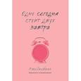 :  - Одно сегодня стоит двух завтра. Ежедневник бережного планирования