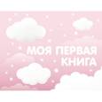 :  - Моя первая книга (розовый)
