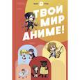 :  - Твой мир аниме
