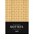 :  - Ежедневник Боттега. Подчеркни свой стиль (золотой, недатированный)