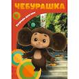 :  - Тетрадь для нот. Милый Чебурашка