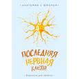 :  - Последняя нервная клетка. Блокнот анатомический