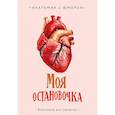 :  - Моя остановочка. Блокнот анатомический