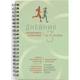 :  - Дневник тренировок и питания. Стань лучшей версией себя. На 3 месяца