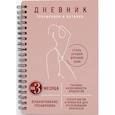 :  - Дневник тренировок и питания. Стань лучшей версией себя. На 3 месяца (для женщин)