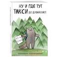 : Екатерина Богданова - Ну и где тут такси до Дубайска?! Ежедневник недатированный (А5, 72 л.). Коллекция ежеденевников "Коты-туристы"