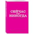 :  - Сейчас или никогда. Ежедневник недатированный (А5, 72 л.)