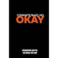 :  - Сомнительно, но OKAY. Ежедневник недатированный