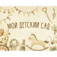 :  - Мой детский сад (бежевый)