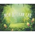 :  - Мой детский сад (зеленый)