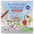 russische bücher:  - Раскраска Городские пейзажи. Раскрашиваем города мира (Рим)