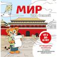 russische bücher:  - Мир для детей. Путеводитель-раскраска по главным достопримечательностям нашей планеты (от 6 до 10 лет)