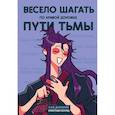 :  - Ежедневник недатированный от хёскульд. Маньхуа. Весело шагать по кривой дорожке пути тьмы