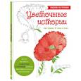 russische bücher: Prikolovva - Цветочные истории. Рисуем по точкам