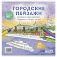 russische bücher: Зуевская Е. - Раскраска Городские пейзажи. Раскрашиваем города мира (Москва)