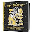 :  - Блокнот Кот обормот (черно-желтый)