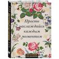 :  - Просто наслаждайся каждым моментом! Цветочный ежедневник (А5, 72 л., недатированный)