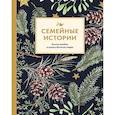 :  - Семейные истории. Книга-альбом о самых близких людях (зимняя)